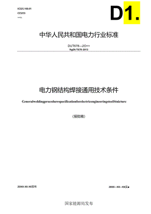 DL_T 678-2023 电力钢结构焊接通用技术条件（报批稿）.docx