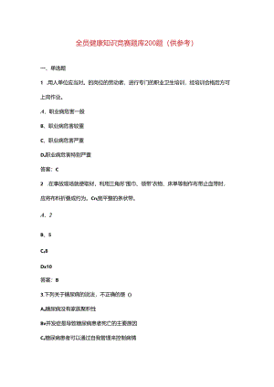 全员健康知识竞赛题库200题（供参考）.docx