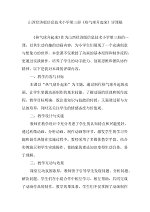 山西经济版信息技术小学第三册《热气球升起来》评课稿.docx