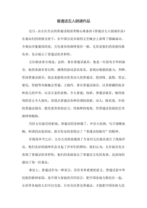 普通话五人朗诵作品.docx