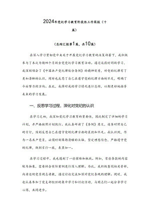 2024年党纪学习教育阶段性工作简报（十篇）.docx