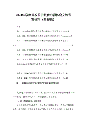 2024年以案促改警示教育心得体会交流发言材料精选15篇合集.docx