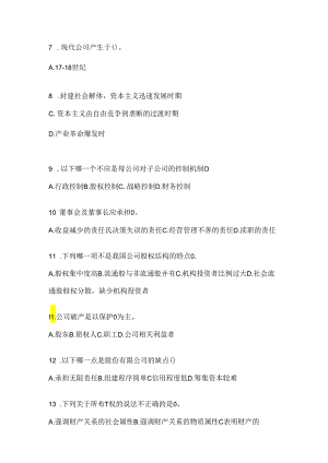 2024年国开（电大）《公司概论》期末考试题库（含答案）.docx