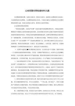 公安民警对照检查材料九篇.docx