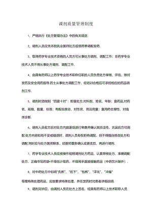 调剂质量管理制度.docx