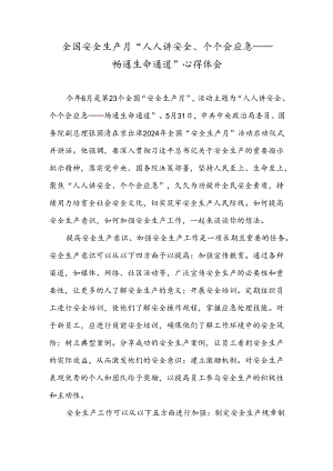 全国安全生产月“人人讲安全、个个会应急——畅通生命通道”心得体会.docx