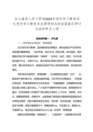 共九篇深入学习贯彻2024年党纪学习教育深化党纪学习教育夯实理想信念的坚固基石研讨交流材料及心得.docx