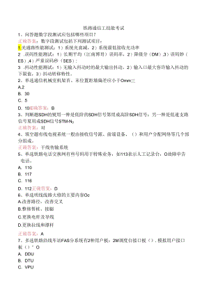 铁路通信工技能考试.docx