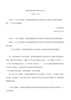 上市公司董事、监事和高级管理人员所持本公司股份及其变动管理规则(2024修订).docx