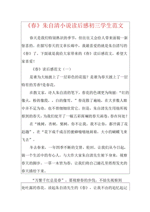 《春》朱自清小说读后感初三学生范文.docx