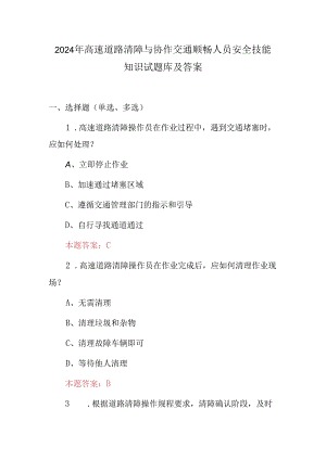 2024年高速道路清障与协作交通顺畅人员安全技能知识试题库及答案.docx