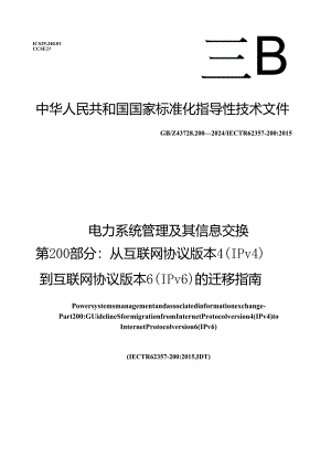 GB_Z 43728.200-2024 电力系统管理及其信息交换 第200部分：从互联网协议版本4 （IPv4） 到互联网协议版本6 （IPv6） 的迁移指南.docx