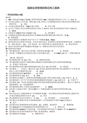 国家应急管理部高压电工题库.docx