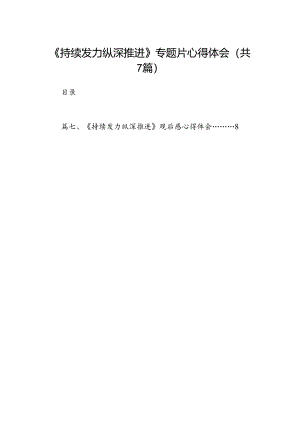 《持续发力纵深推进》专题片心得体会7篇供参考.docx