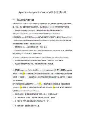 Symantec Endpoint Protection版本升级向导.docx