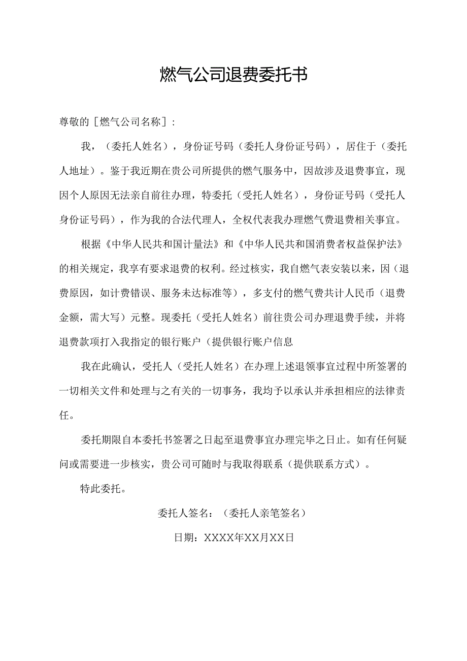 燃气公司退费委托书.docx_第1页