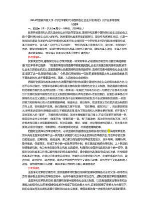 2024年春期国开思政课《新时代中国特色社会主义思想概论》形考大作业试卷B参考答案.docx
