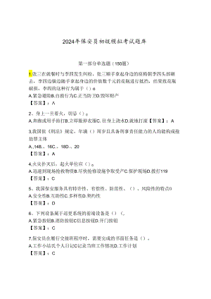 2024年保安员初级模拟考试题库及参考答案（突破训练）.docx