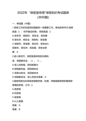2023年“保密宣传周”保密知识考试题库.docx