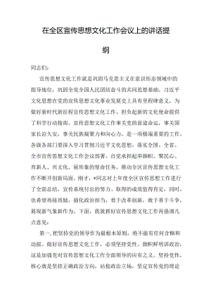 在全区宣传思想文化工作会议上的讲话.docx