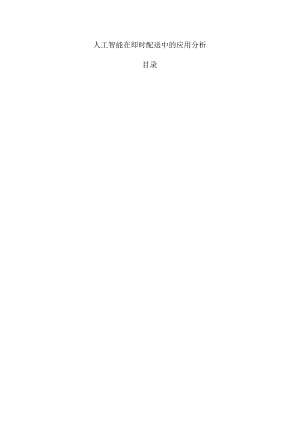 人工智能在即时配送中的应用分析.docx