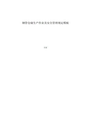 钢管仓储生产作业及安全管理规定模板.docx