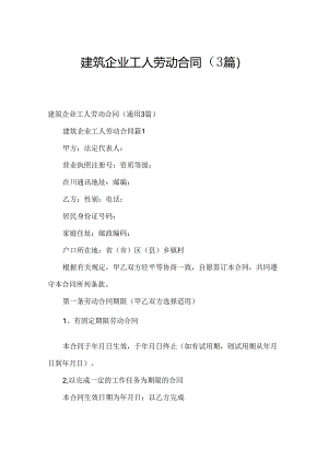 建筑企业工人劳动合同（3篇）.docx