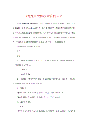 5篇实用软件技术合同范本.docx