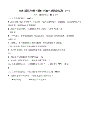 教科版五年级下册科学第一单元测试卷及答案.docx