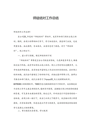 师徒结对工作总结.docx