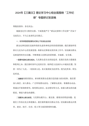 2024年【三篇文】理论学习中心组全面围绕“工作纪律”专题研讨发言稿.docx