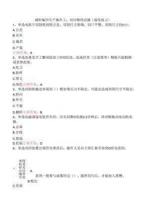 塑料编织生产操作工：切印模块试题（强化练习）.docx