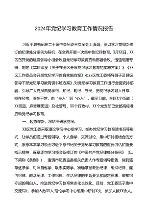 2024年度关于党纪学习教育阶段性总结汇报二十三篇.docx