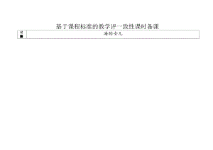略读实践课：《海的女儿》教学设计.docx