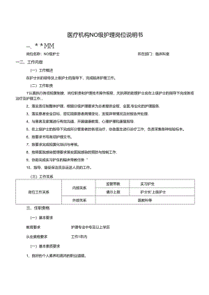 医疗机构N0级护理岗位说明书.docx