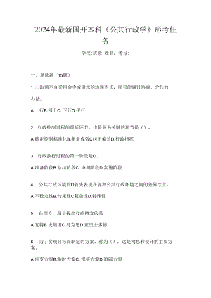 2024年最新国开本科《公共行政学》形考任务.docx