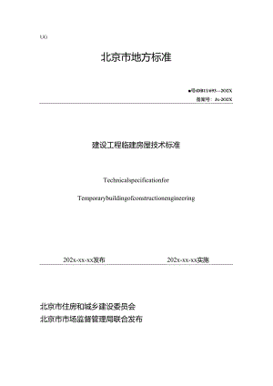 北京《建设工程临建房屋技术标准》（征求意见稿）.docx