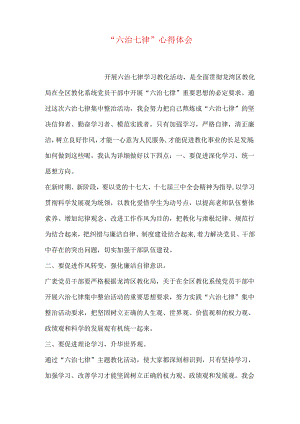“六治七律”心得体会.docx