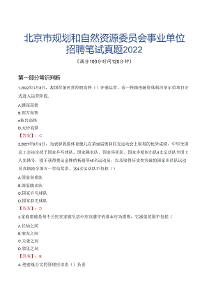 北京市规划和自然资源委员会事业单位招聘笔试真题2022.docx