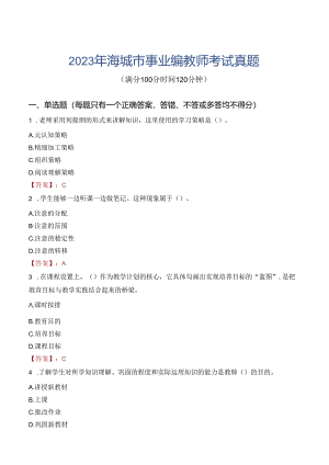 2023年海城市事业编教师考试真题.docx