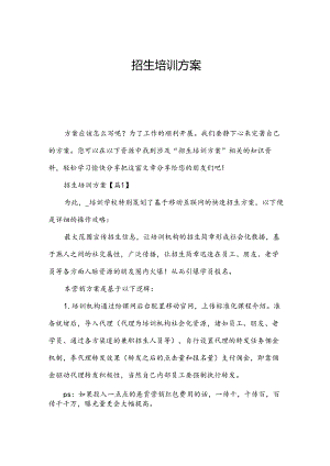 招生培训方案.docx