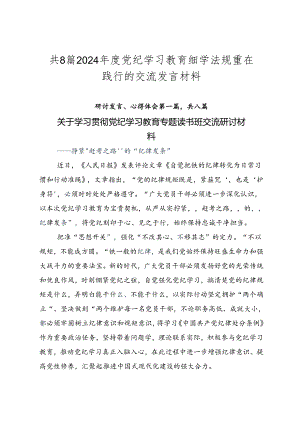 共8篇2024年度党纪学习教育细学法规重在践行的交流发言材料.docx