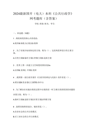 2024最新国开（电大）本科《公共行政学》网考题库（含答案）.docx