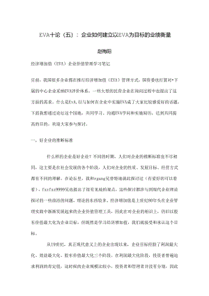 EVA十论(六)：企业eva笔记.docx