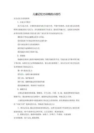 儿童记忆力训练的小技巧.docx