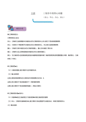 模型32 三角形中的四心问题（重心、外心、内心、垂心）（原卷版）.docx
