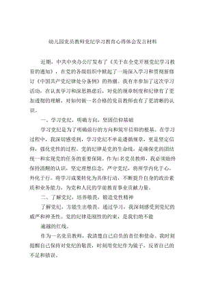 【7篇】幼儿园党员教师党纪学习教育心得体会发言材料精品.docx
