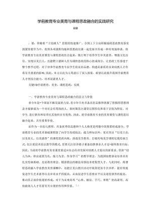 【《学前教育专业美育与课程思政融合的实践探析》5600字（论文）】.docx