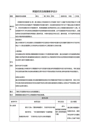 第1节 熊猫欢欢自画像 教学设计 三下信息科技川教版.docx