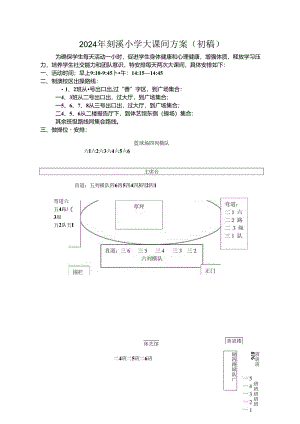 小学体育教学：2023学年剡溪小学大课间出操方案11.docx